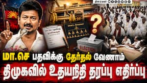 கட்சிக்குள் கோஷ்டி மோதல்: கலங்கும் அறிவாலயம்  