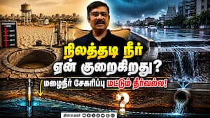 நிலத்தடி நீர் பாதுகாப்புக்கு முழுமையான நீர் மேலாண்மை அவசியம்! நிலத்தடி நீர் பாதுகாப்புக்கு முழுமையான நீர் மேலாண்மை அவசியம்!