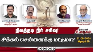 நிலத்தடி நீர் சரிவு!  சிக்கல் சென்னைக்கு மட்டுமா?