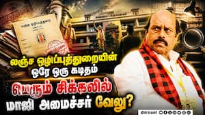 சுற்றி வளைத்த விஜிலென்ஸ்: திமுக மாஜி அமைச்சர் வேலு வழக்கில் திருப்பம் | EV Velu Corruption Case சுற்றி வளைத்த விஜிலென்ஸ்: திமுக மாஜி அமைச்சர் வேலு வழக்கில் திருப்பம் | EV Velu Corruption Case