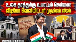 சென்னை தினம்: தனது ஸ்டைலில் வாழ்த்து சொன்ன CM விஜய் | CM Vijay சென்னை தினம்: தனது ஸ்டைலில் வாழ்த்து சொன்ன CM விஜய் | CM Vijay