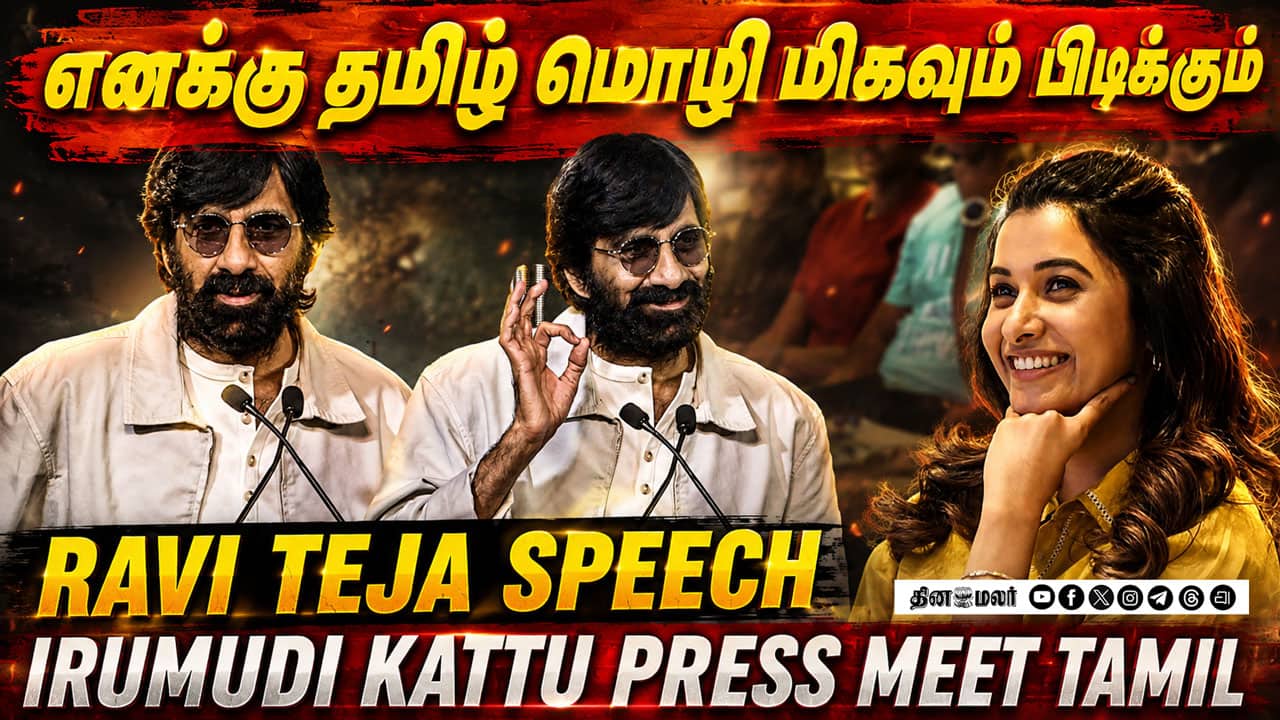 எனக்கு தமிழ் மொழி மிகவும் பிடிக்கும் | Ravi Teja Speech Irumudi Kattu Press Meet Tamil
