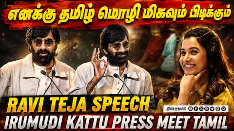 எனக்கு தமிழ் மொழி மிகவும் பிடிக்கும் | Ravi Teja Speech Irumudi Kattu Press Meet Tamil