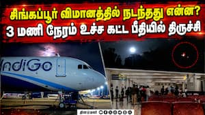 3 மாவட்டங்களை வட்டமடித்த விமானம்: பகீர் பின்னணி  