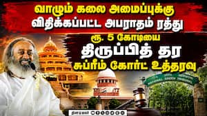 ஸ்ரீஸ்ரீரவிசங்கரின் வாழும் கலை அமைப்புக்கு தேசிய பசுமை தீர்ப்பாயம் விதித்த அபராதம் ரத்து Sri Sri Rav ஸ்ரீஸ்ரீரவிசங்கரின் வாழும் கலை அமைப்புக்கு தேசிய பசுமை தீர்ப்பாயம் விதித்த அபராதம் ரத்து Sri Sri Rav