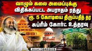 ஸ்ரீஸ்ரீரவிசங்கரின் வாழும் கலை அமைப்புக்கு தேசிய பசுமை தீர்ப்பாயம் விதித்த அபராதம் ரத்து Sri Sri Rav