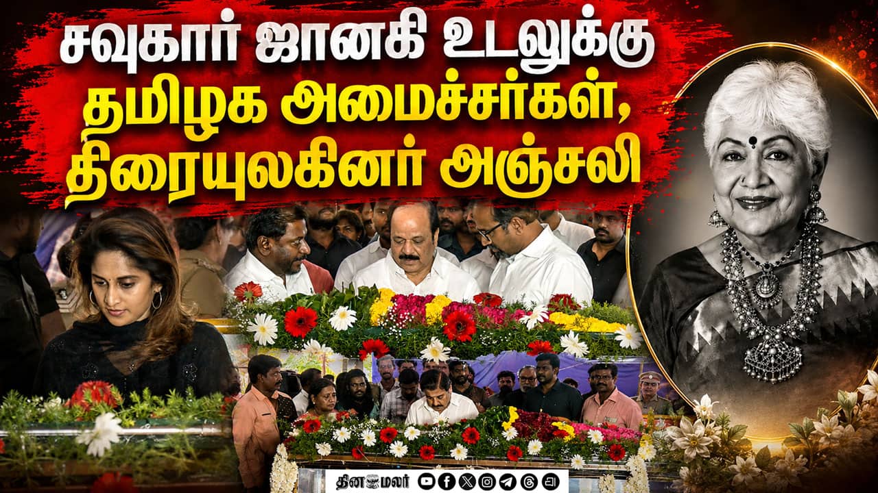 சவுகார் ஜானகி உடலுக்கு தமிழக அமைச்சர்கள், திரையுலகினர் அஞ்சலி | Sowcar Janaki