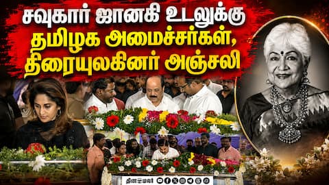 சவுகார் ஜானகி உடலுக்கு தமிழக அமைச்சர்கள், திரையுலகினர் அஞ்சலி | Sowcar Janaki