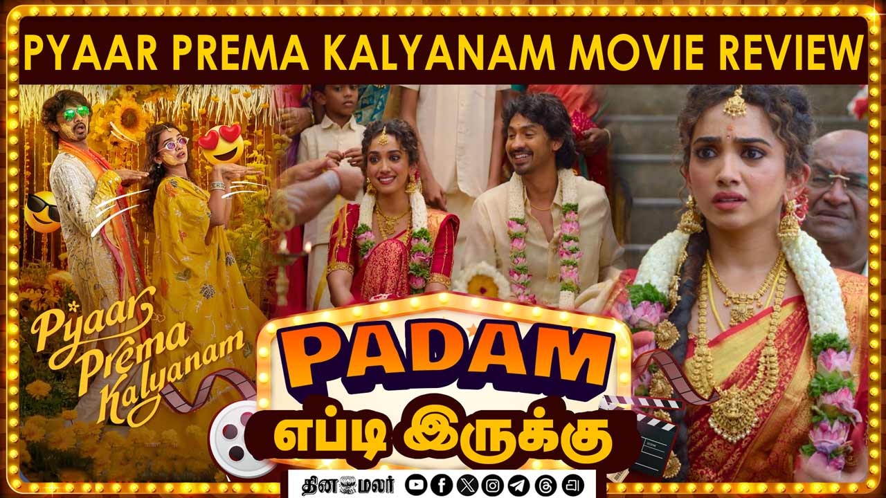 Pyaar Prema Kalyanam | படம் எப்படி இருக்கு? | Movie review | Dinamalar cinema