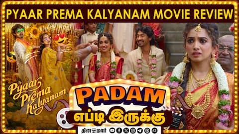 Pyaar Prema Kalyanam | படம் எப்படி இருக்கு? | Movie review | Dinamalar cinema