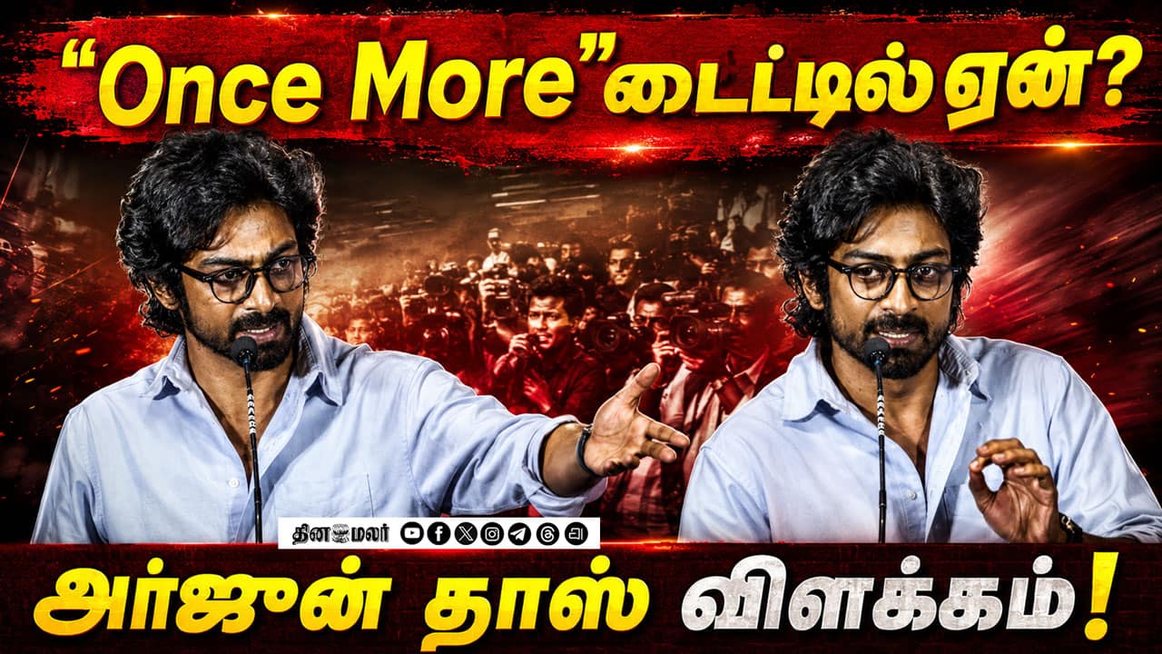 Once More டைட்டிலுக்குப் பின்னாடி இப்படி ஒரு காரணமா? | Arjun Das Speech at OnceMore Trailer Launch