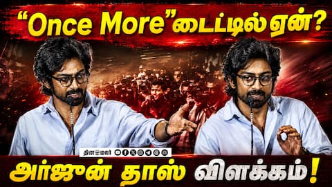 Once More டைட்டிலுக்குப் பின்னாடி இப்படி ஒரு காரணமா? | Arjun Das Speech at OnceMore Trailer Launch