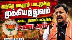 வந்தே மாதரம் பாடலின் முக்கியத்துவம் பற்றி நாடு முழுதும் பிரசாரம்: பாஜ கூட்டத்தில் தீர்மானம் வந்தே மாதரம் பாடலின் முக்கியத்துவம் பற்றி நாடு முழுதும் பிரசாரம்: பாஜ கூட்டத்தில் தீர்மானம்