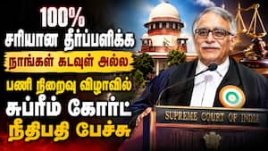 நீபதிகளின் கடமை பற்றி பணி ஓய்வு நாளில் சுப்ரீம் கோர்ட் நீதிபதி பேச்சு
