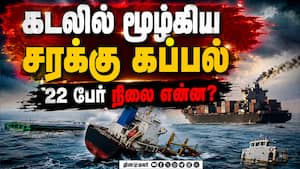 வங்கக் கடலில் மூழ்கியது பனாமா நாட்டு கப்பல்: மூழ்கியவர்களை மீட்கும் பணி தீவிரம் Panama Ship Submerge