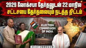 அமலுக்கு வருகிறது ஒரே நாடு ஒரே தேர்தல்? பாஜ மாஸ்டர் பிளான் | One Nation One Election 2029 Prop