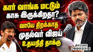 சர்க்கார் நடக்குதா இல்ல  சர்க்கஸ் கம்பெனியா? Udhayanithi  