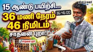 15 ஆண்டு பயிற்சி... 36 மணி 46 நிமிடம் சாதனை புறா!
