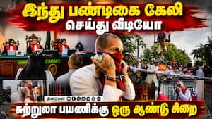 ரூல்ஸ் தெரியாமல் டூர் போனால் என்ன ஆகும்? பாடம் புகட்டும் சம்பவம்  