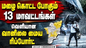 ஆகஸ்ட் 29 வரை மழைக்கு வாய்ப்பு: எந்தெந்த ஊர்கள் லிஸ்ட்ல இருக்கு? Tamil Nadu rain alert | Heavy rain ஆகஸ்ட் 29 வரை மழைக்கு வாய்ப்பு: எந்தெந்த ஊர்கள் லிஸ்ட்ல இருக்கு? Tamil Nadu rain alert | Heavy rain
