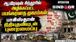 இந்திய தாக்குதலில் சேமடைந்த பயங்கரவாத முகாம்கள் புனரமைப்பு operation sindoor 