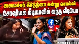 வேற என்ன எதிர்பார்க்க முடியும்? அமைச்சர் கீர்த்தனா விளக்கம்  