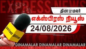 தினமலர் எக்ஸ்பிரஸ் | 24 August 2026 தினமலர் எக்ஸ்பிரஸ் | 24 August 2026