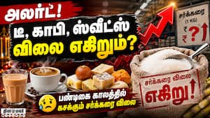 சர்க்கரை விலை உயர்வால் பதுக்கி வைக்கும் வியாபாரிகள்!  