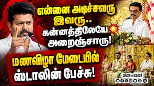 தவெக ஆட்சி மீது திமுக தலைவர் ஸ்டாலின் விமர்சனம் | MK Stalin தவெக ஆட்சி மீது திமுக தலைவர் ஸ்டாலின் விமர்சனம் | MK Stalin