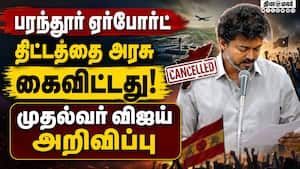 பரந்தூருக்கு பதிலாக வேறு எங்கே புதிய ஏர்போர்ட்? Tvk | Tvkgovt பரந்தூருக்கு பதிலாக வேறு எங்கே புதிய ஏர்போர்ட்? Tvk | Tvkgovt