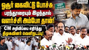 அரசியலுக்காக  திட்டங்களை தவெக அரசு எதிர்ப்புது ஆபத்து Tvk 