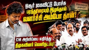 அரசியலுக்காக திட்டங்களை தவெக அரசு எதிர்ப்புது ஆபத்து Tvk | Tvkgovt அரசியலுக்காக திட்டங்களை தவெக அரசு எதிர்ப்புது ஆபத்து Tvk | Tvkgovt