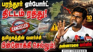 பரந்தூர் ஏர்போர்ட் திட்டம் ரத்து! அண்ணாமலை எச்சரிக்கை