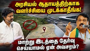 பரந்தூர் ஏர்போர்ட் திட்டம்; அரசுக்கு பாஜ கண்டனம் Parandur airport 