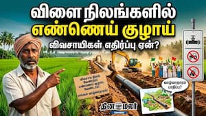விளை நிலங்களில் எண்ணெய் குழாய்...  விவசாயிகள் எதிர்ப்பு ஏன்?