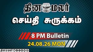 இன்றைய இரவு முக்கியச் செய்திகள்  