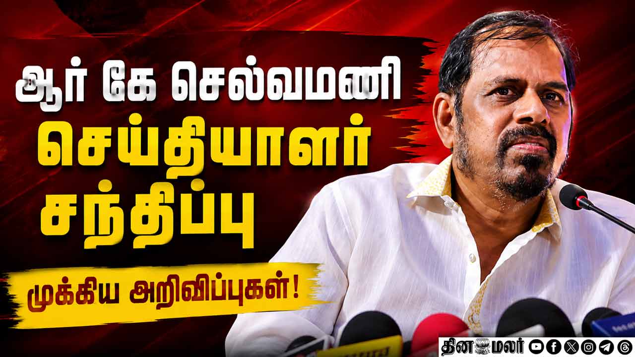 ஆர் கே செல்வமணி செய்தியாளர் சந்திப்பு