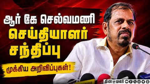 ஆர் கே செல்வமணி செய்தியாளர் சந்திப்பு