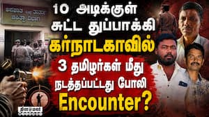 தமிழர்கள் மீது போலி என்கவுன்டர்: பரிசோதனை அறிக்கையில் அதிர்சி | Karnataka Fake Encounter