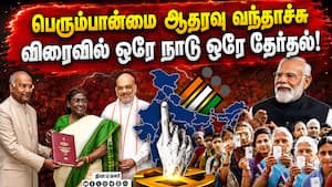 முன்கூட்டியே அமலுக்கு வரும் ஒரே நாடு ஒரே தேர்தல்: அறிவிப்பு எப்போது?  