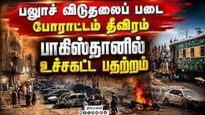 பலுாசிஸ்தான் தனி நாடு போராட்டம் தீவிரம்: பாகிஸ்தானில் ஊரடங்கு