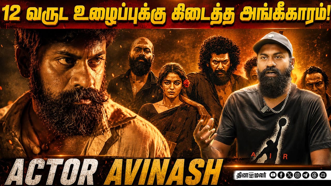 12 வருட பயணம்… கிடைத்த அங்கீகாரம்! | Actor Avinash Exclusive Interview
