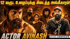 12 வருட பயணம்… கிடைத்த அங்கீகாரம்! | Actor Avinash Exclusive Interview