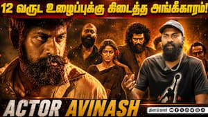 12 வருட பயணம்… கிடைத்த அங்கீகாரம்!  