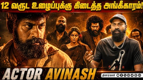 12 வருட பயணம்… கிடைத்த அங்கீகாரம்! | Actor Avinash Exclusive Interview