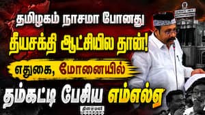 திமுக ஆட்சியின் ஊழல்களை பட்டியல் போட்டு பேசிய எம்எல்ஏ