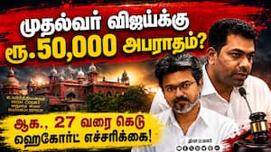 முதல்வர் விஜய், அமைச்சர் ஆதவ் அர்ஜுனாவுக்கு ஐகோர்ட் எச்சரிக்கை