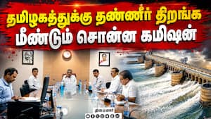 15 நாட்களுக்கு 9000 கன அடி நீர் திறக்க உத்தரவு Cauvery Water  