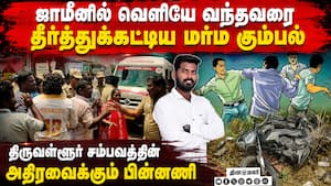 காரை வைத்து பைக்கில் மோதி இளைஞரை வெட்டிச் சாய்த்த கும்பல் | Tiruvallur காரை வைத்து பைக்கில் மோதி இளைஞரை வெட்டிச் சாய்த்த கும்பல் | Tiruvallur