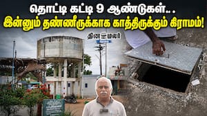 தொட்டி கட்டி 9 ஆண்டுகள்… இன்னும் தண்ணீருக்காக காத்திருக்கும் கிராமம்!